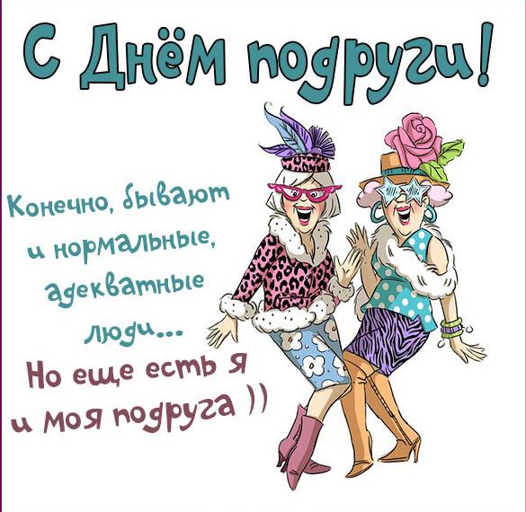 Скачать бесплатно Смешное поздравленое в открытке с днем подруги на сайте WishesCards.ru