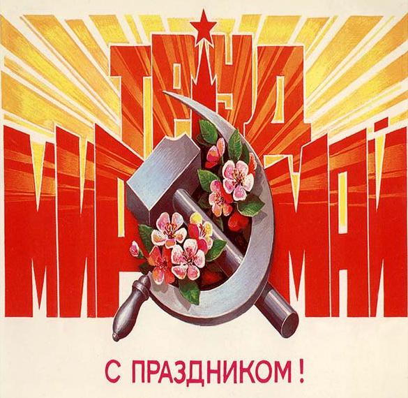 Скачать бесплатно Советская электронная открытка на 1 мая на сайте WishesCards.ru
