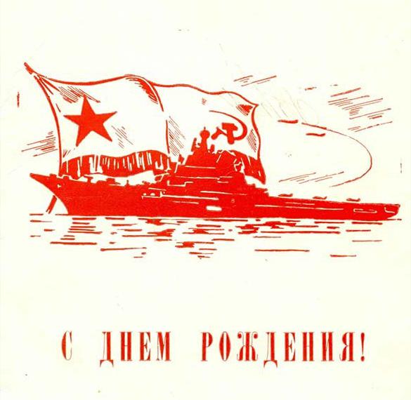 Скачать бесплатно Советская красивая открытка с днем рождения мужчине на сайте WishesCards.ru