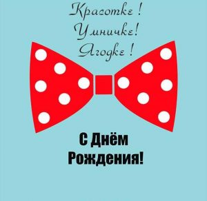 Скачать бесплатно Современная открытка с днем рождения девушке на сайте WishesCards.ru