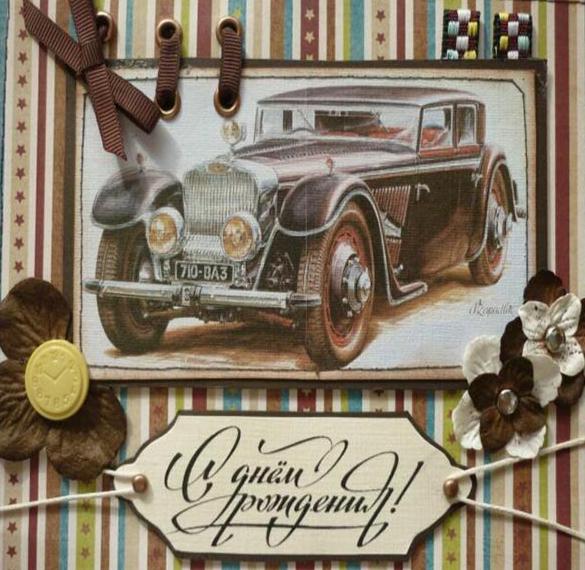 Скачать бесплатно Старая красивая открытка с днем рождения мужчине на сайте WishesCards.ru
