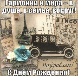 Скачать бесплатно Старинная красивая открытка с днем рождения мужчине на сайте WishesCards.ru