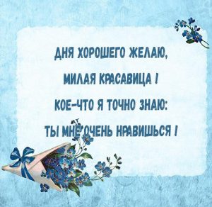 Скачать бесплатно Стихи любимой хорошего дня в картинке на сайте WishesCards.ru