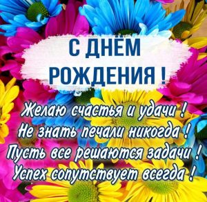 Скачать бесплатно Стихи на картинке с днем рождения на сайте WishesCards.ru