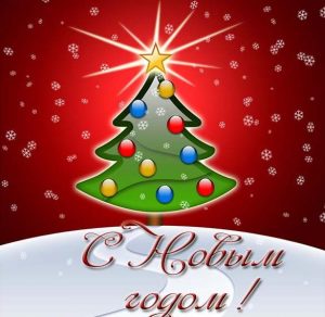 Скачать бесплатно Стильная электронная открытка на Новый год на сайте WishesCards.ru