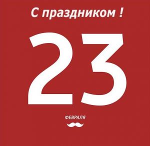 Скачать бесплатно Стильная электронная открытка с 23 февраля на сайте WishesCards.ru
