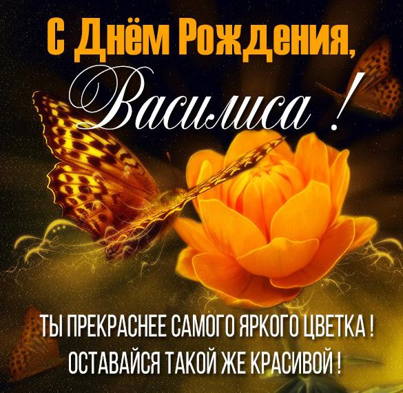 Скачать бесплатно Стильная картинка с днем рождения Василиса на сайте WishesCards.ru