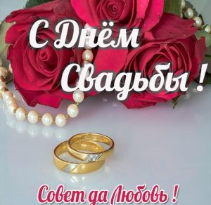 Скачать бесплатно Стильная картинка с днем свадьбы на сайте WishesCards.ru