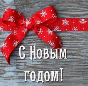 Скачать бесплатно Стильная открытка на праздник Новый год на сайте WishesCards.ru