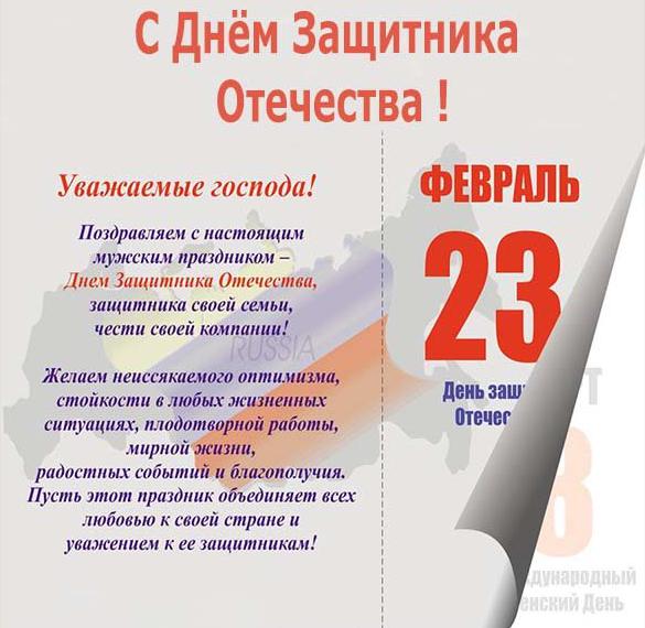 Скачать бесплатно Стильная открытка с 23 февраля мужчинам коллегам на сайте WishesCards.ru