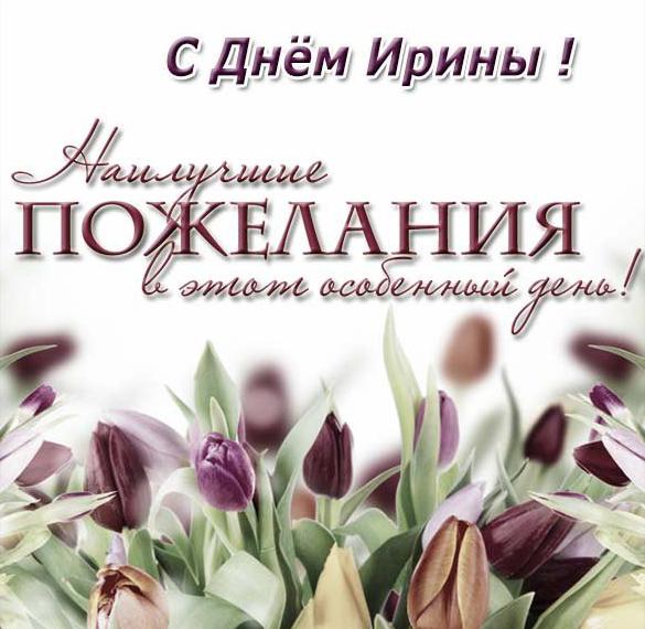 Скачать бесплатно Стильная открытка с днем Ирины на сайте WishesCards.ru