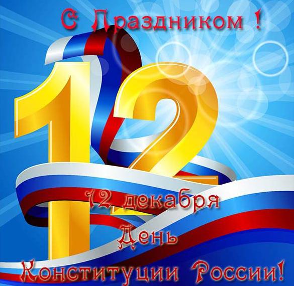 Скачать бесплатно Стильная открытка с днем конституции на сайте WishesCards.ru