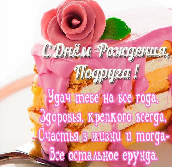 Скачать бесплатно Стильная открытка с днем рождения подруге на сайте WishesCards.ru