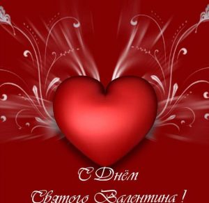 Скачать бесплатно Стильная открытка с днем Святого Валентина на сайте WishesCards.ru