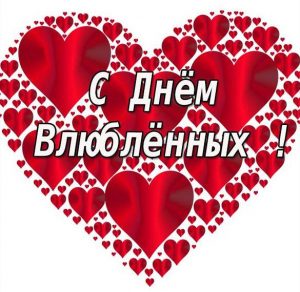 Скачать бесплатно Стильная открытка с днем влюбленных на сайте WishesCards.ru