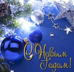 Скачать бесплатно Стильная виртуальная открытка на Новый год на сайте WishesCards.ru