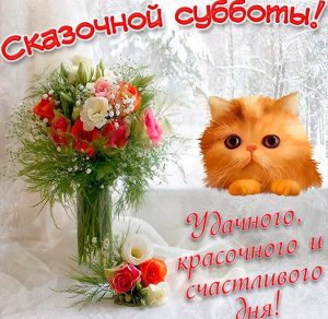 Скачать бесплатно Субботняя открытка на сайте WishesCards.ru