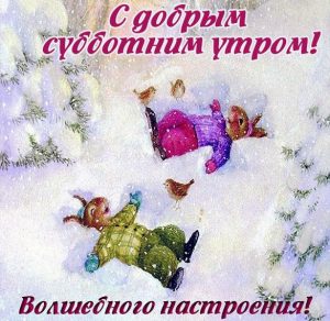 Скачать бесплатно Субботняя зимняя открытка на сайте WishesCards.ru