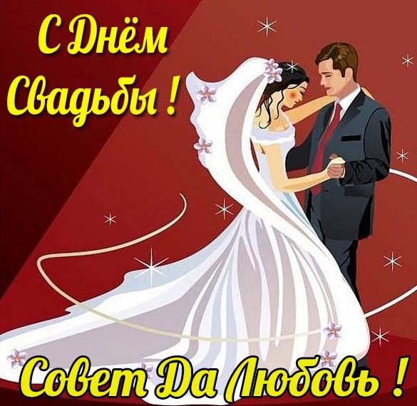 Скачать бесплатно Свадебная красивая открытка с поздравлением на сайте WishesCards.ru