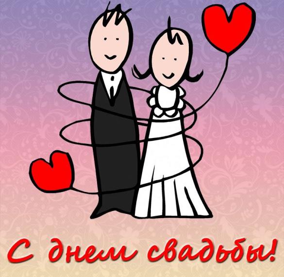 Скачать бесплатно Свадебная креативная открытка на сайте WishesCards.ru