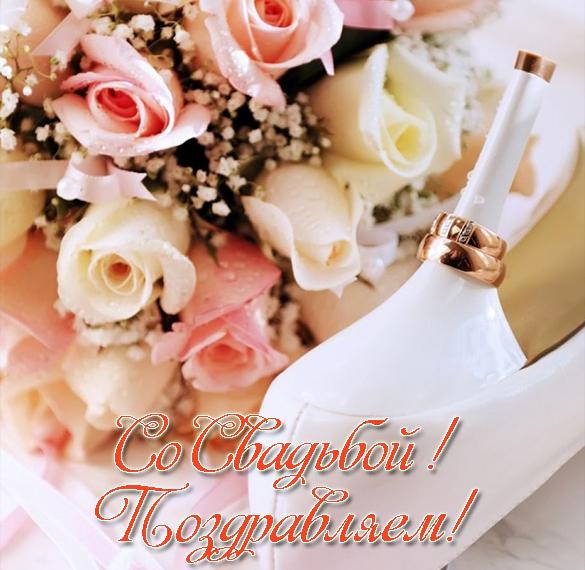 Скачать бесплатно Свадебная открытка с поздравлением в картинке на сайте WishesCards.ru