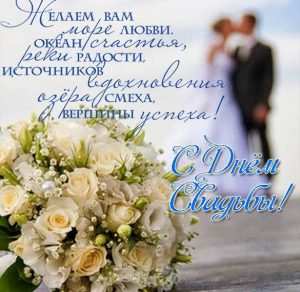 Скачать бесплатно Свадебная открытка с пожеланиями на сайте WishesCards.ru