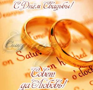Скачать бесплатно Свадебная поздравительная картинка с пожеланиями на сайте WishesCards.ru