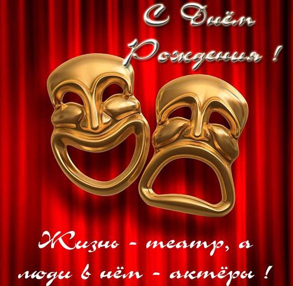 Скачать бесплатно Театральная открытка с днем рождения на сайте WishesCards.ru