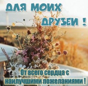 Скачать бесплатно Теплое пожелание друзьям в открытке на сайте WishesCards.ru