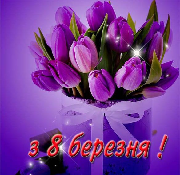 Скачать бесплатно Украинская картинка на 8 марта на сайте WishesCards.ru