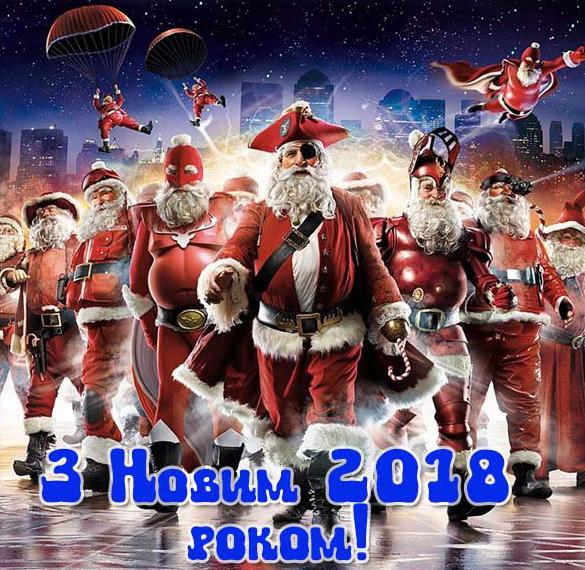 Скачать бесплатно Украинская картинка с Новым 2018 Годом на сайте WishesCards.ru