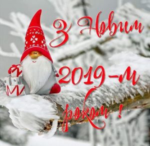 Скачать бесплатно Украинская картинка с Новым 2019 Годом на сайте WishesCards.ru