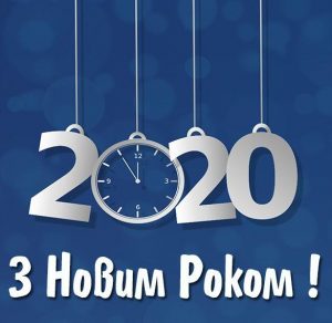 Скачать бесплатно Украинская картинка с Новым 2020 Годом на сайте WishesCards.ru