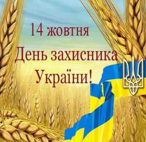 Скачать бесплатно Украинская открытка на 14 октября на сайте WishesCards.ru
