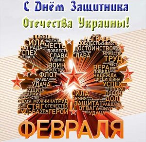Скачать бесплатно Украинская открытка на 23 февраля на сайте WishesCards.ru