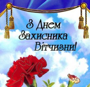 Скачать бесплатно Украинская открытка с днем защитника отечества на сайте WishesCards.ru