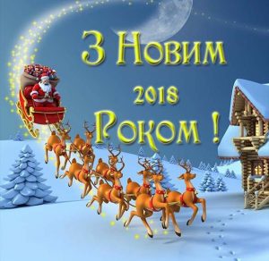 Скачать бесплатно Украинская открытка с новым 2018 годом на сайте WishesCards.ru