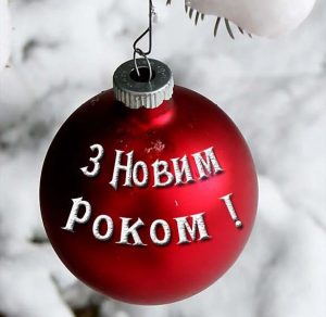 Скачать бесплатно Украинское красивое поздравление с новым годом в открытке на сайте WishesCards.ru