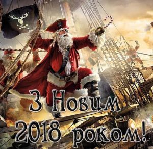 Скачать бесплатно Украинское поздравление с Новым 2018 годом на сайте WishesCards.ru