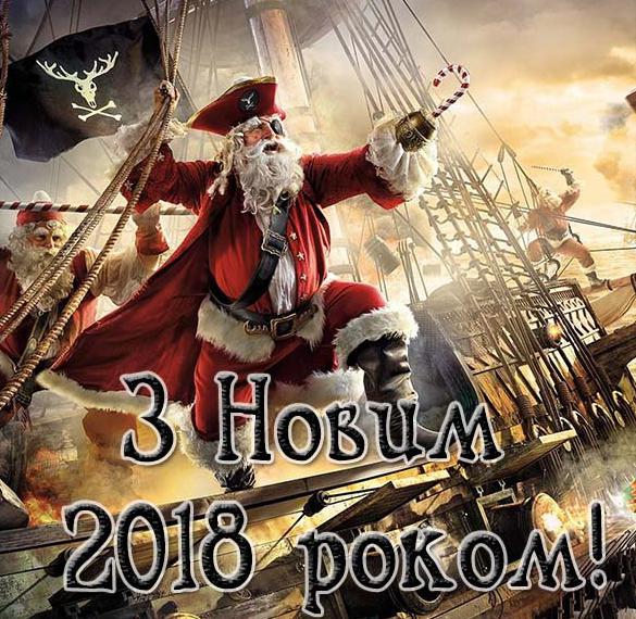 Скачать бесплатно Украинское поздравление с Новым 2018 годом на сайте WishesCards.ru