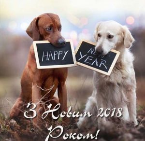 Скачать бесплатно Украинское поздравление с Новым 2018 годом собаки в открытке на сайте WishesCards.ru