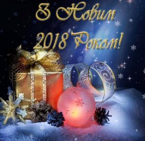Скачать бесплатно Украинское поздравление с Новым 2018 годом в открытке на сайте WishesCards.ru