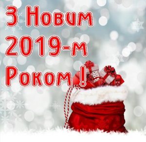 Скачать бесплатно Украинское поздравление с Новым 2019 годом в открытке на сайте WishesCards.ru