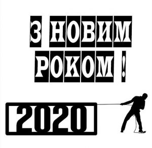 Скачать бесплатно Украинское поздравление с Новым 2020 годом в открытке на сайте WishesCards.ru
