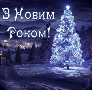 Скачать бесплатно Украинское поздравление с новым годом в электронной открытке на сайте WishesCards.ru