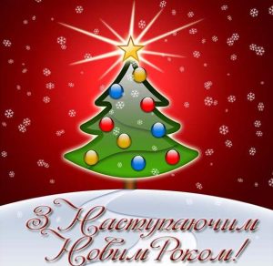 Скачать бесплатно Украинское поздравление с Новым годом в открытке на сайте WishesCards.ru