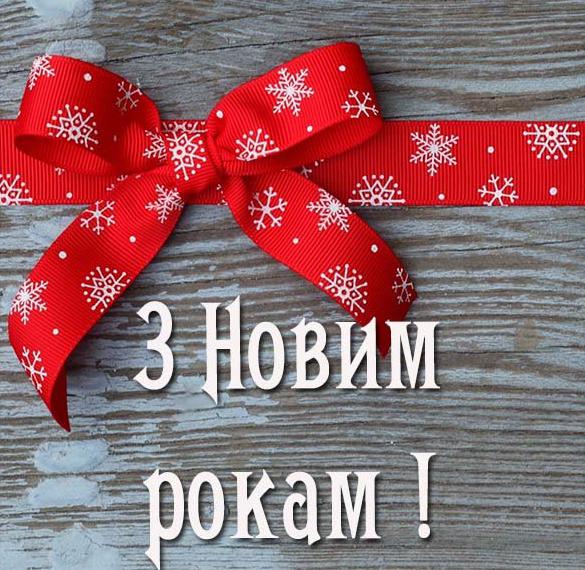 Скачать бесплатно Украинское поздравление с Новым годом в откртыке на сайте WishesCards.ru