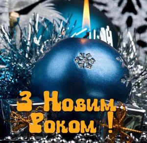Скачать бесплатно Украинское поздравление в картинке с Новым 2018 годом на сайте WishesCards.ru