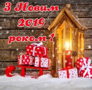 Скачать бесплатно Украинское поздравление в картинке с Новым 2019 годом на сайте WishesCards.ru