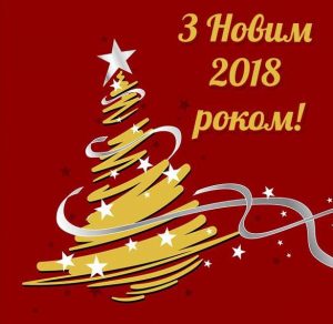 Скачать бесплатно Украинское приветствие с Новым 2018 Годом в электронной открытке на сайте WishesCards.ru